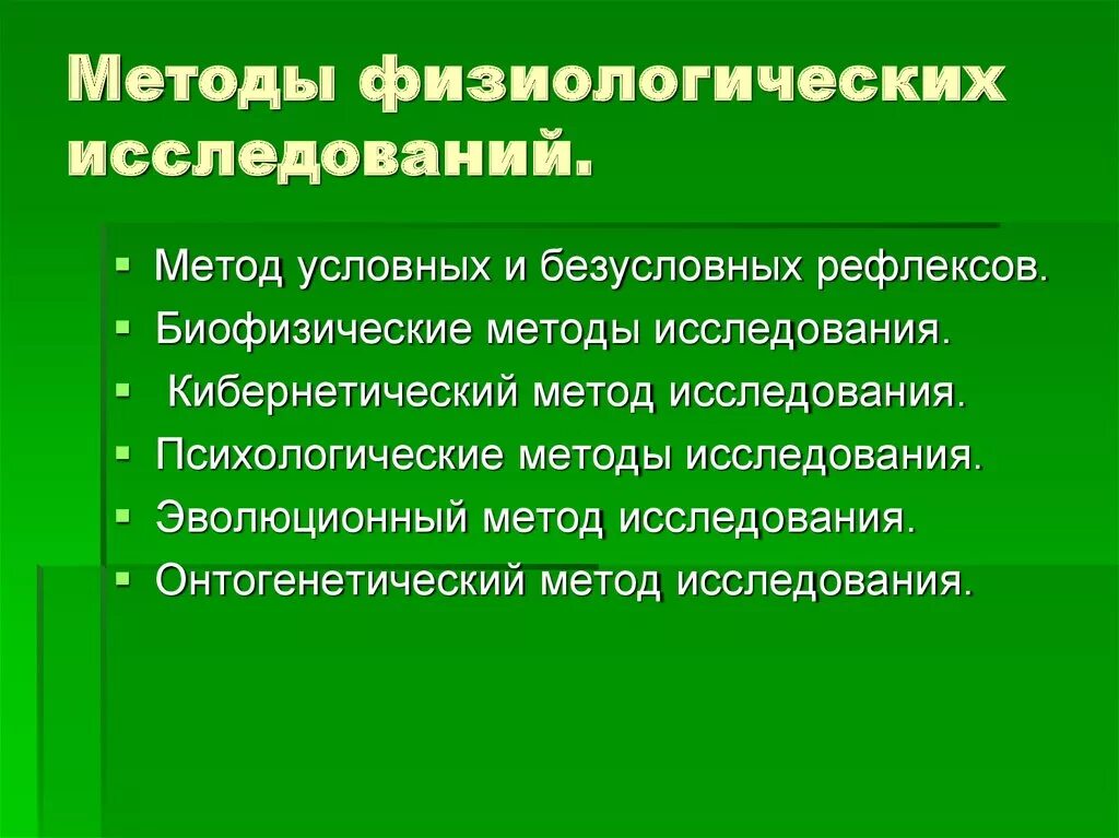 Методики изучения человека. Методы изучения физиологии. Методы физиологических исследований. Основные методы изучения физиологии. Методы изучения физиологических функций.