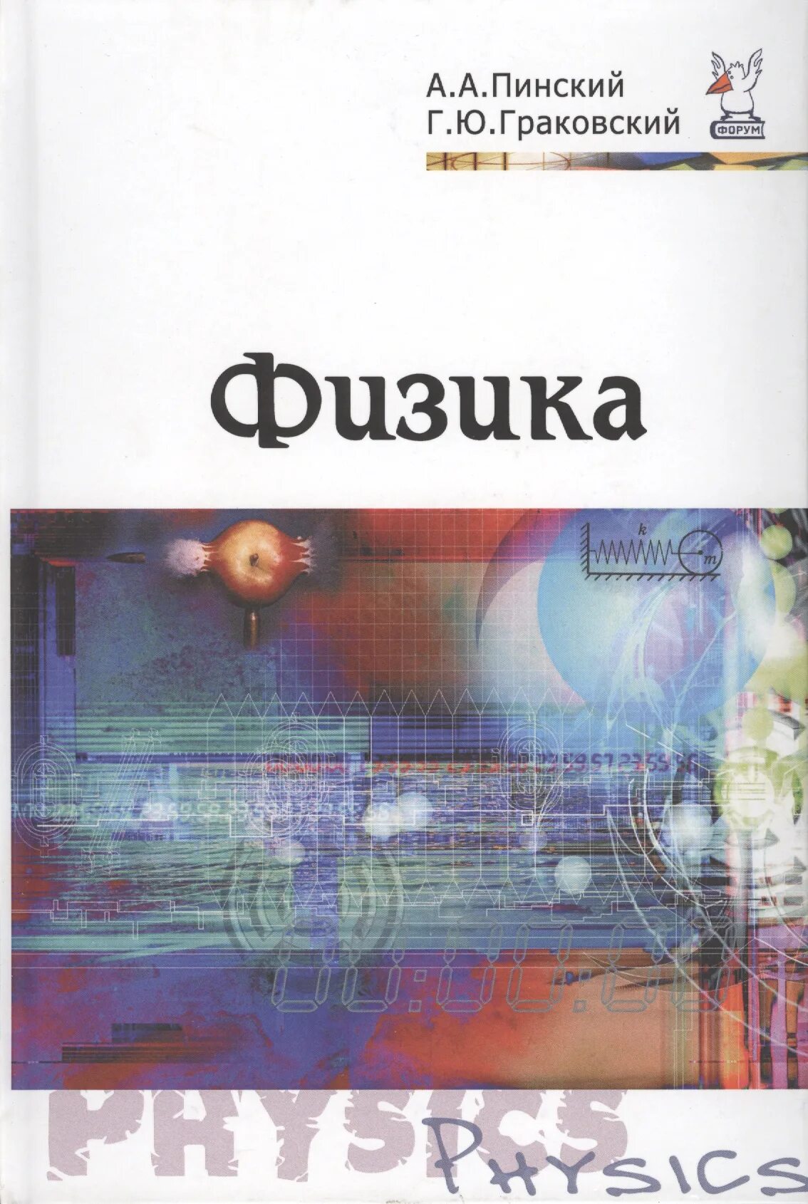 Физика пинский 10 класс. Физика а.а Пинский г.ю.граковский. Учебное пособие по физике Пинский граковский. Физика Пинский граковский 10 класс. А. Пинский граковский физика 2003.