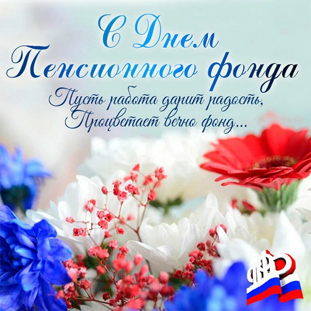 22 декабря день чего. С днем пенсионного фонда. с днем пенсионного фонда открытка. день работника пенсионного фонда россии. с днем работника пфр.