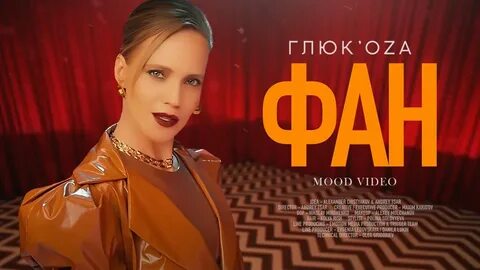 Песня фан клипы