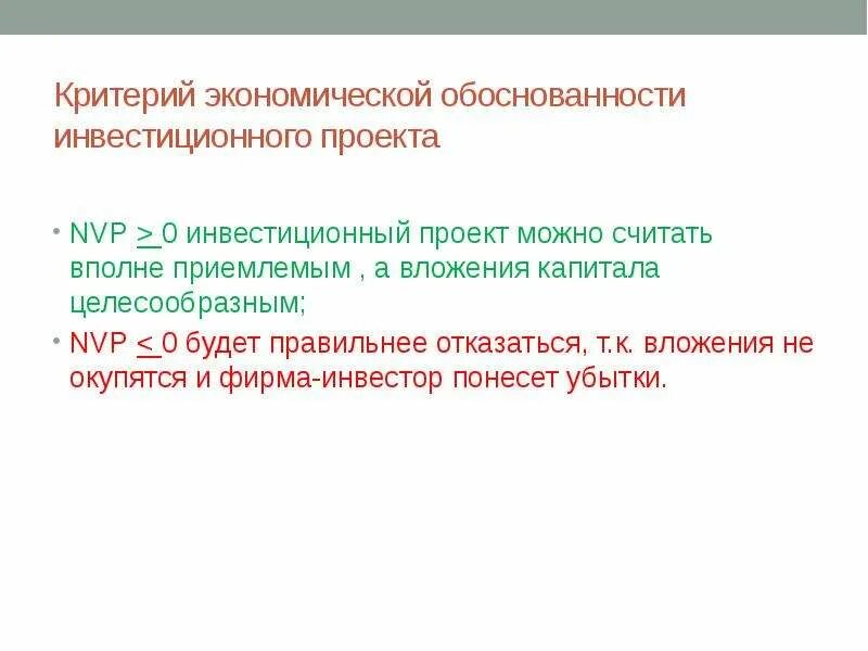 Критерии обоснованности. Критерий экономической обоснованности инвестиционного проекта. Экономические критерии проектов. Критерии экономической инвестиции. Экономика критерии проекта.