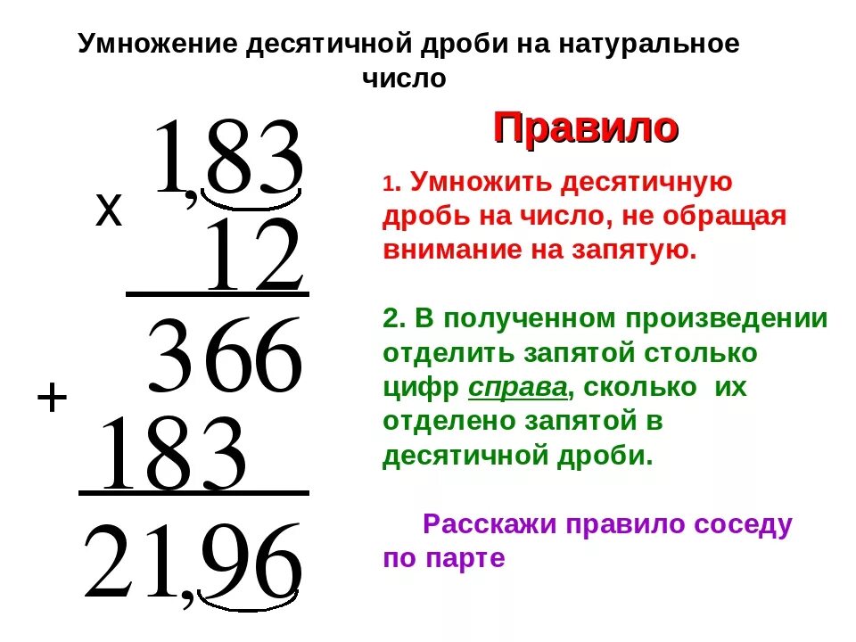 Как умножать столбиком 3 числа. Правило умножения десятичных дробей на натуральное число. умножение десятичных дробей на натуральное число. как умножить целое число на десятичную дробь. умножение целого числа на десятичную дробь.