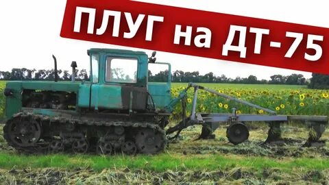 Плуг на дт 75