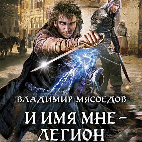 Аудиокнига легион. Имя мне легион ибо нас много. Шаргородский дикий легион. Легион книга. Слушать аудиокнигу легион 1.