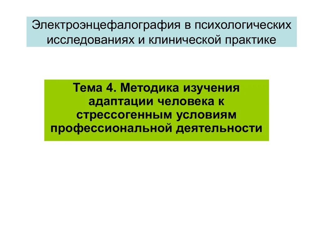 Психологическое исследование адаптации. Психологическое исследование адаптации