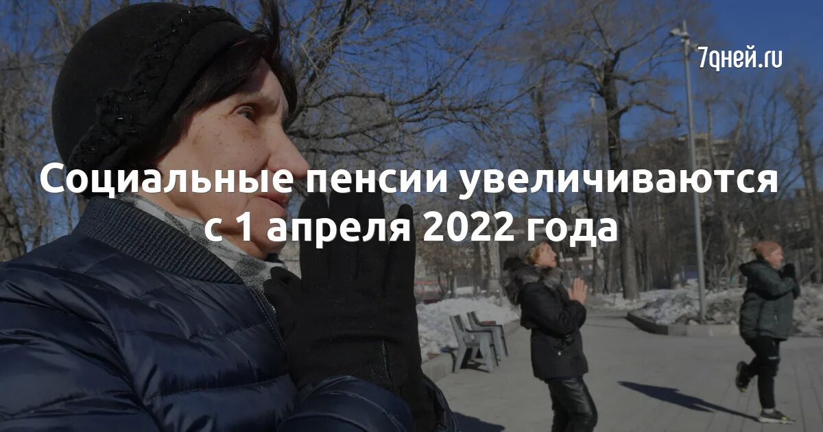 Соц пенсия с 1 апреля 2024. С 1 апреля повысят социальные пенсии. Социальные пенсии будут повышены с 1 апреля фото. Кому повысят пенсию с 1 апреля 2024 года. С 1 апреля поднимут ли пенсии в России.