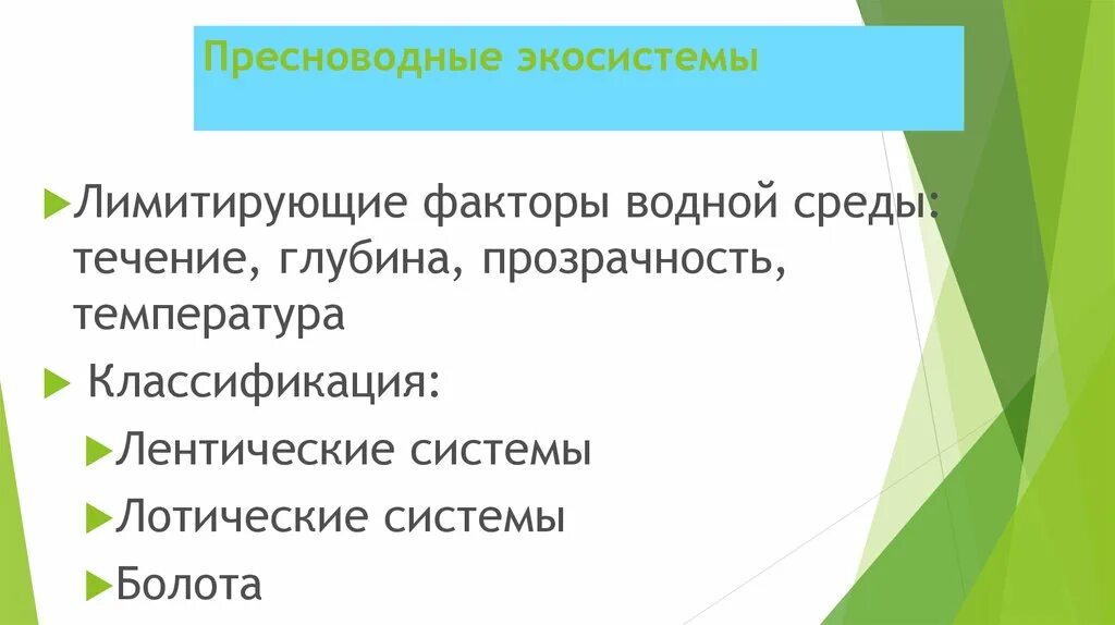 Лимитирующие факторы водной среды. Пресноводные экосистемы. Лимитирующие факторы среды. Лимитирующие факторы среды обитания. Лимитирующие факторы лесов