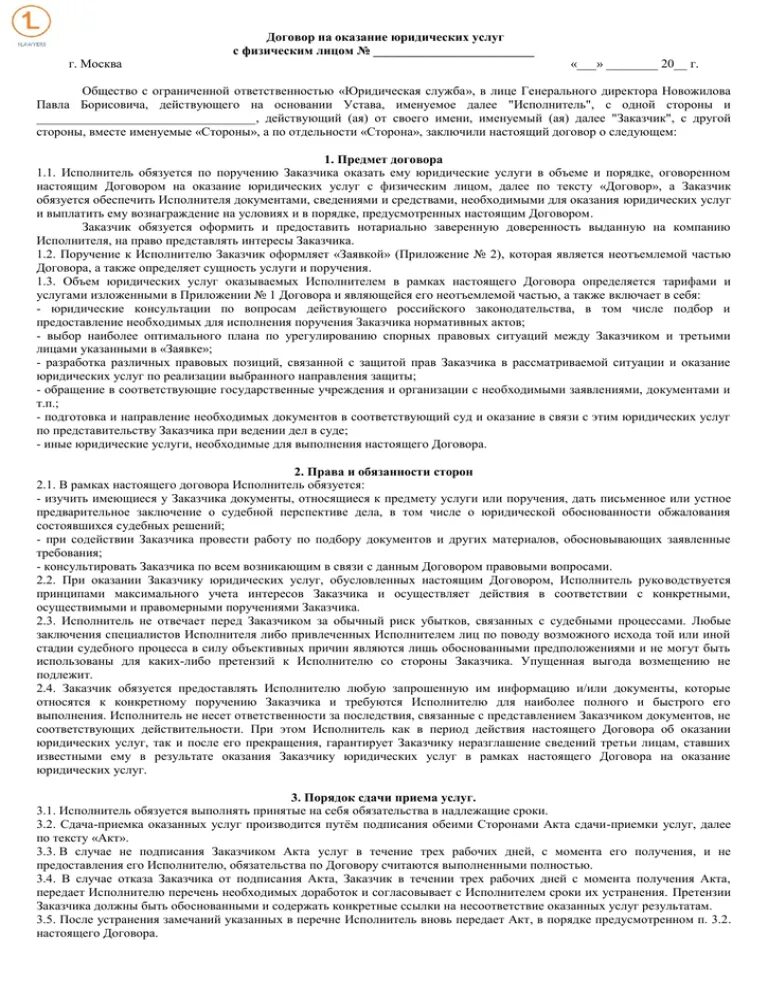 Договор выполнения работ гк рф. Образец договора на услуги юриста в суде. Договор на оказание юридических услуг в арбитражном суде образец. Договор на юридические услуги с физическим лицом в суд. Соглашение с адвокатом на оказание юридических услуг.