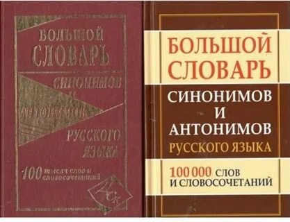 Словарь синонимов количество слов