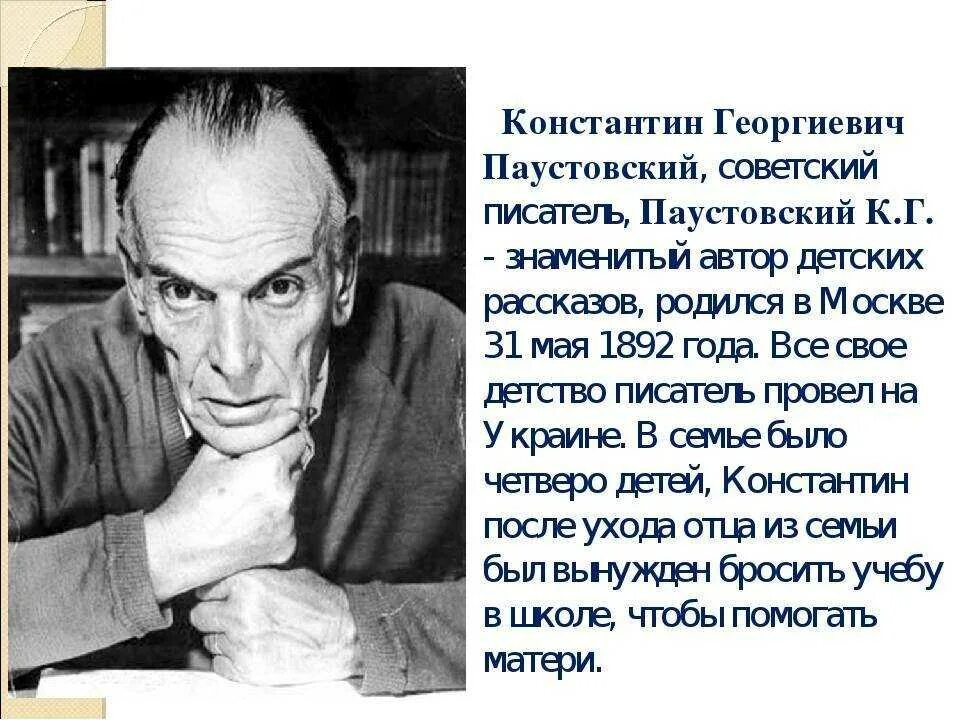 Факты о паустовском кратко. Георгиевич Паустовский. География Константина Георгиевича Паустовского.