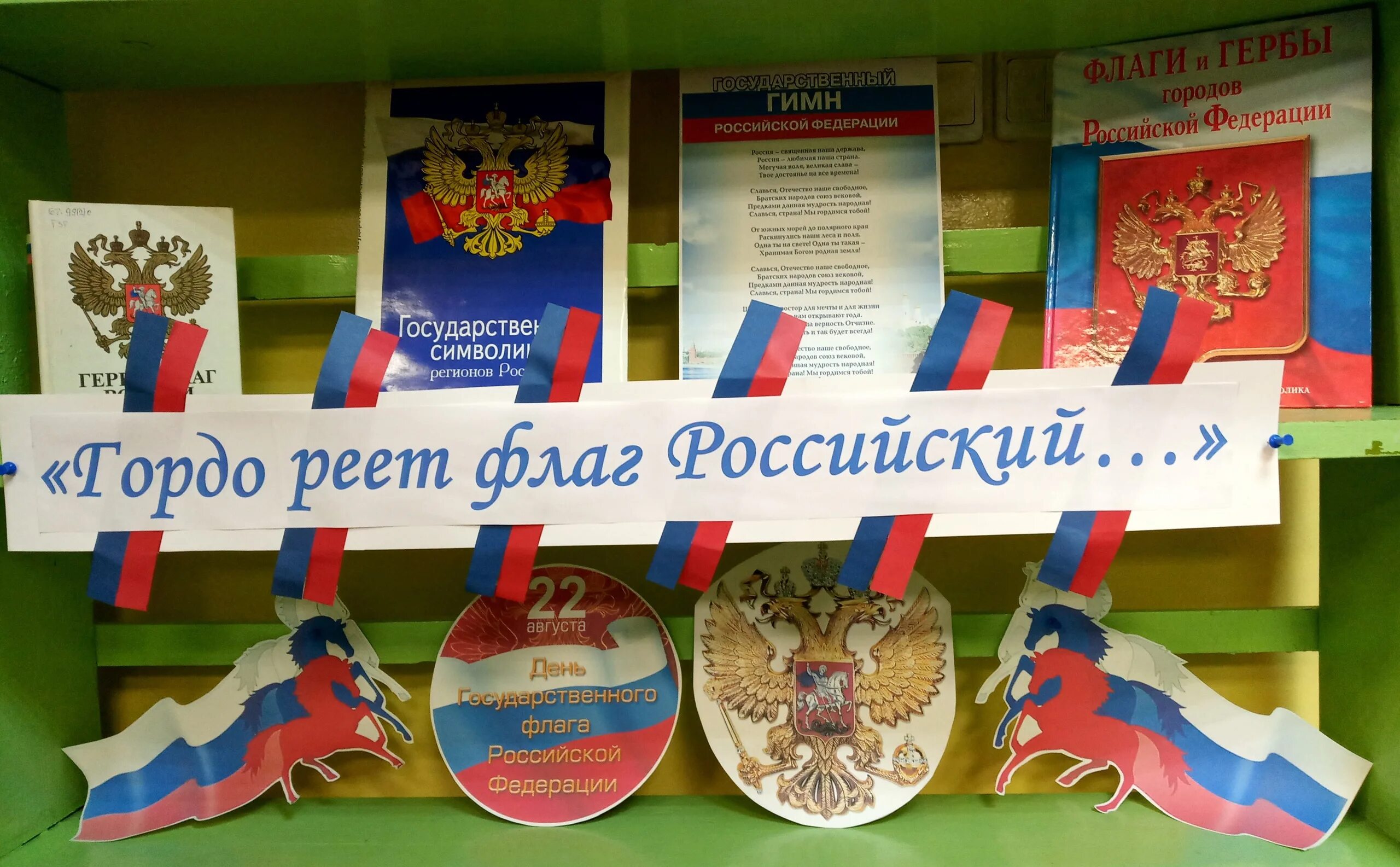 Пусть реют флаги над полками. Тематическая полка ко дню государственного флага. Знамена опущенные вниз. Пусть реют флаги над полками. И гордо реет флаг державный рисунок.