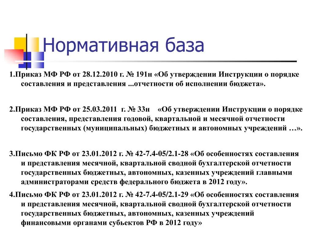 Составление отчетности бюджетного учреждения. Форма 33н отчетность. Приказ 33н. Порядок составления бюджетной отчетности. 33 Н отчетность бюджетного учреждения.