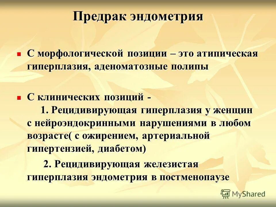 Лечение гиперплазия матки в менопаузе. Клинические проявления гиперплазии эндометрия:. Патология эндометрия гиперплазия. Профилактика гиперплазии эндометрия.