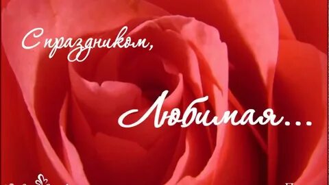 Поздравить свою любимую женщину