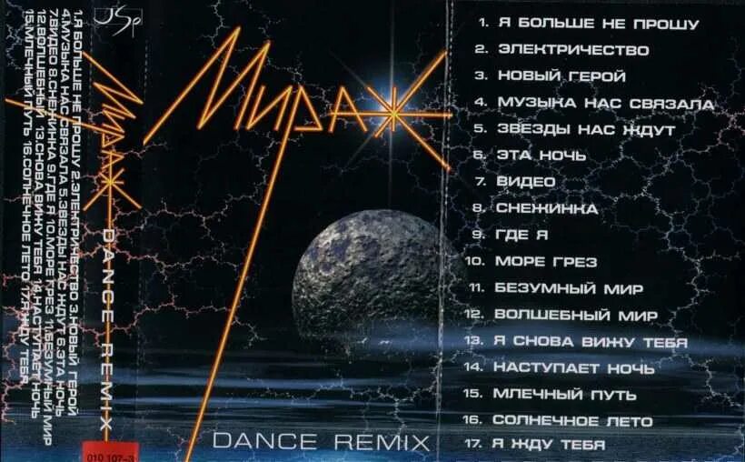 Мираж Dance Remix 1997. Мираж альбомы. Мираж обложка кассеты. Мираж звёзды нас ждут 1987. Музыка нас связала песня год