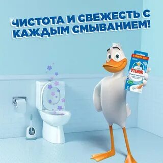 Утенок чистоты