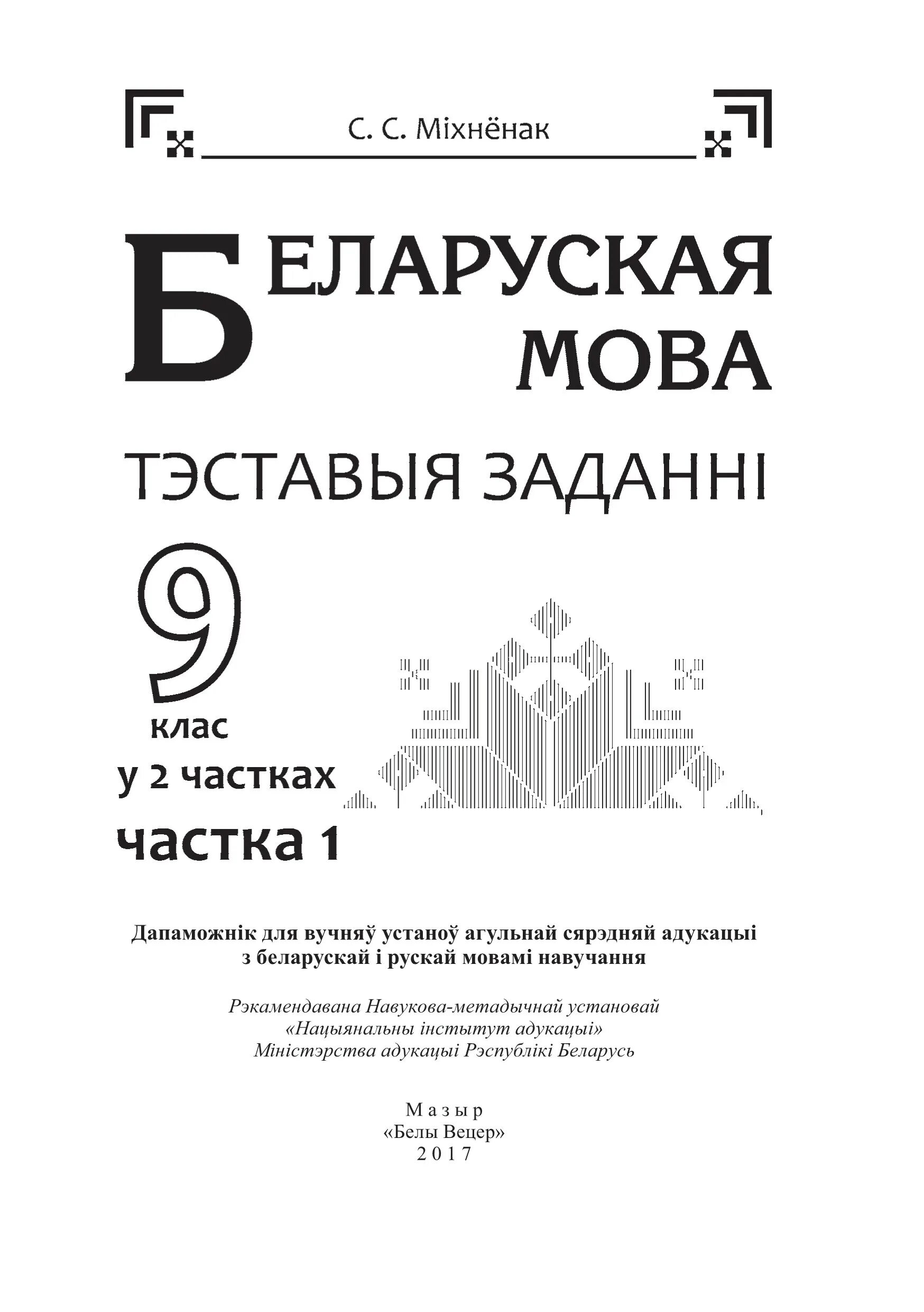 Беларускай мове 9 класс. Беларуская мова. Беларуская мова 9 клас. Беларуская мова 2 клас 2частка. Беларуская мова 5 клас частка 1.