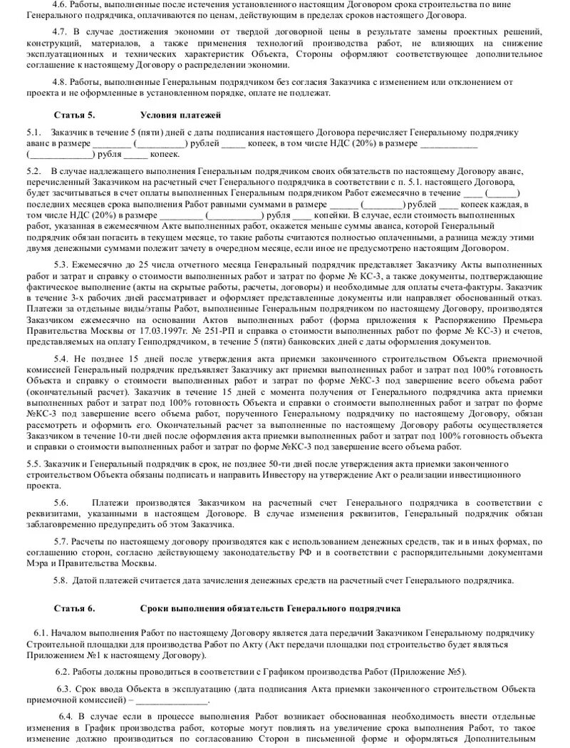 Порядок оплаты услуг по договору. Генеральный подрядчик в договоре. Расчет по договору производится. Договор генерального подряда образец. Что такое задание заказчика по договору.