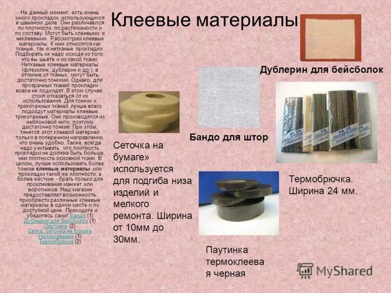 Материала позволяют использовать. Виды клеевых материалов. прокладочные и клеевые материалы сообщение. требования к клеевым материалам.