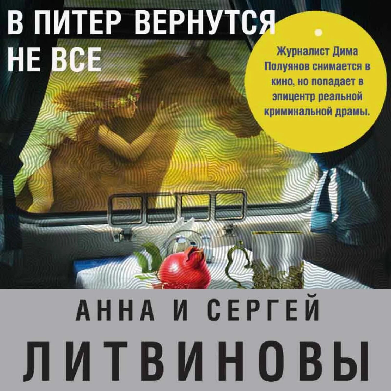 Детективы Анны и Сергея Литвиновых.