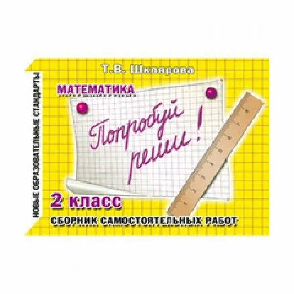 Сборник самостоятельных работ 1 класс. Шклярова русский язык. В. Шклярова математика 2 класс. Сборник самостоятельных работ 1 класс.