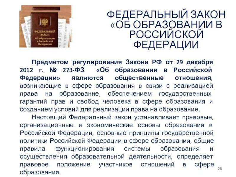 Федеральный закон об образовании собрание законодательства