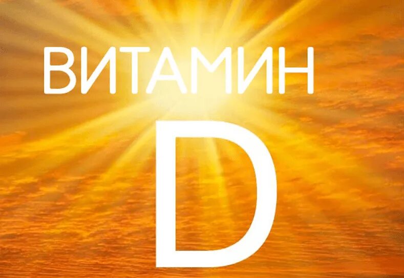 Витамин д3 солнце