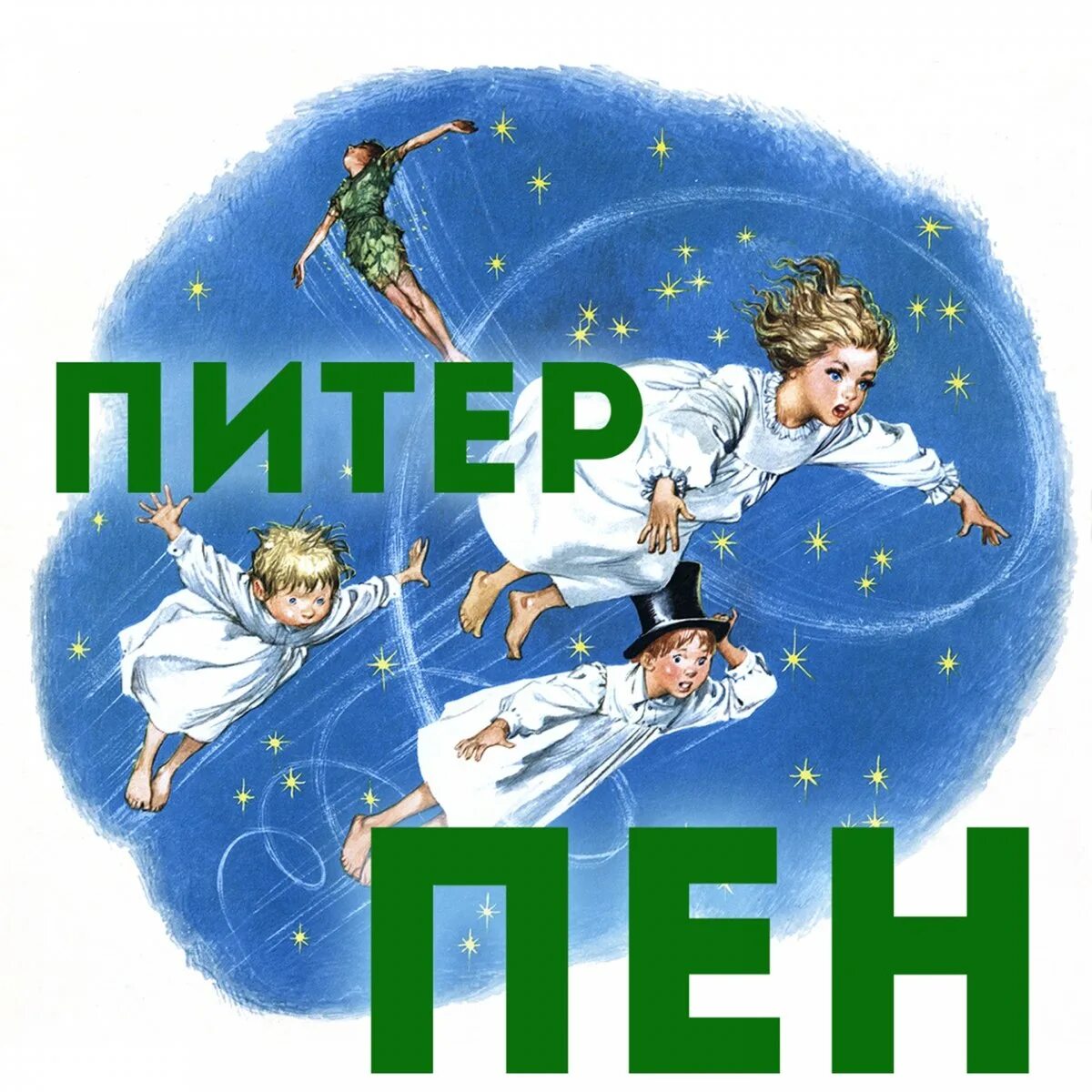 Пэн сказка. Питер Пэн сказка. Аудиосказки Питер Пэн. Питер Пэн аудиокнига.