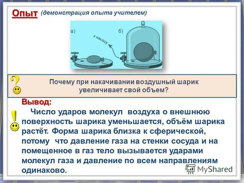 Почему шарик увеличивает свой объем. Опыт «почему шарик надулся?». При откачки воздуха давление шарика уменьшилось. Почемушарик увеличивает свой объём. Почему шарик уменьшается