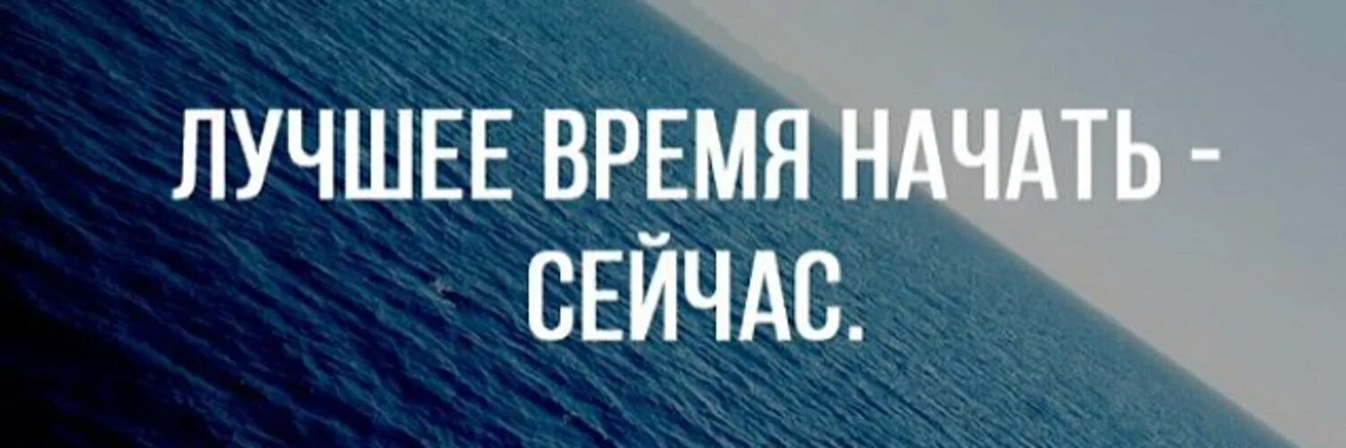 начни действовать сейчас. живи сейчас. начни сейчас. начни сейчас картинки. проект начни сейчас.