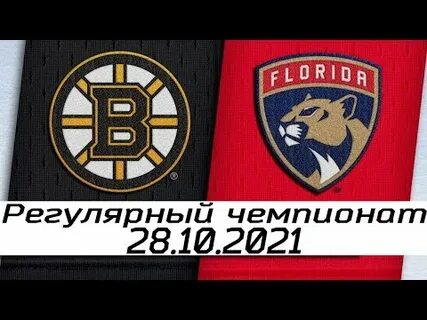 Флорида пантерз бостон матч