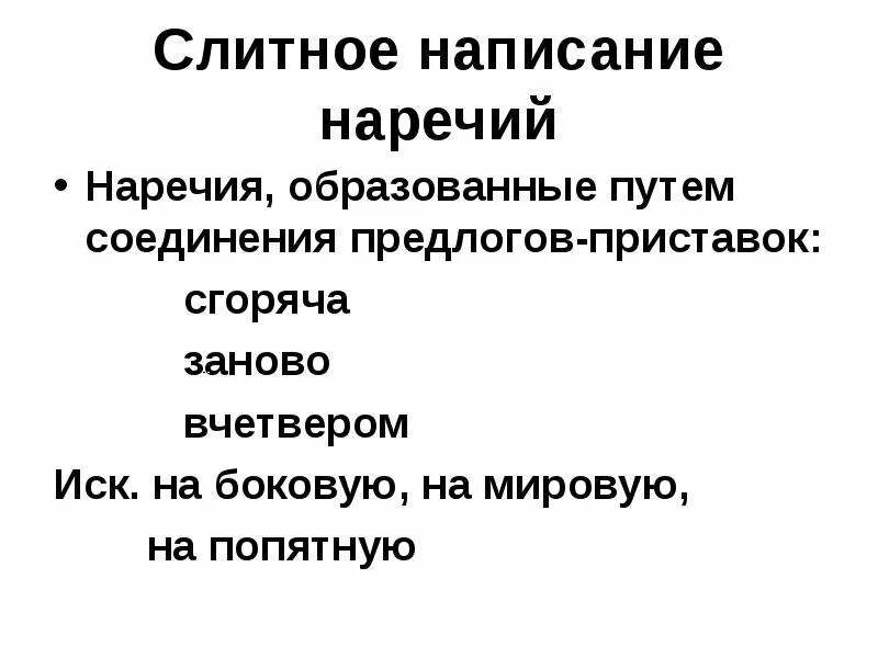 Правописание наречий таблица с примерами Дефисное написание наречий таблица