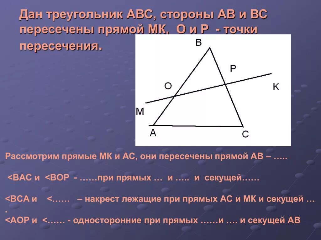 Треугольник со сторонами abc. Дан треугольник АВС. Прямая пересекающая треугольник. Треугольник со сторонами АВС. Треугольник АВС С прямая.