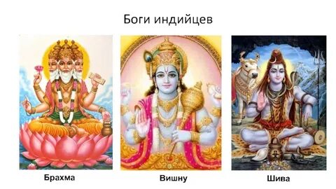 Три божества