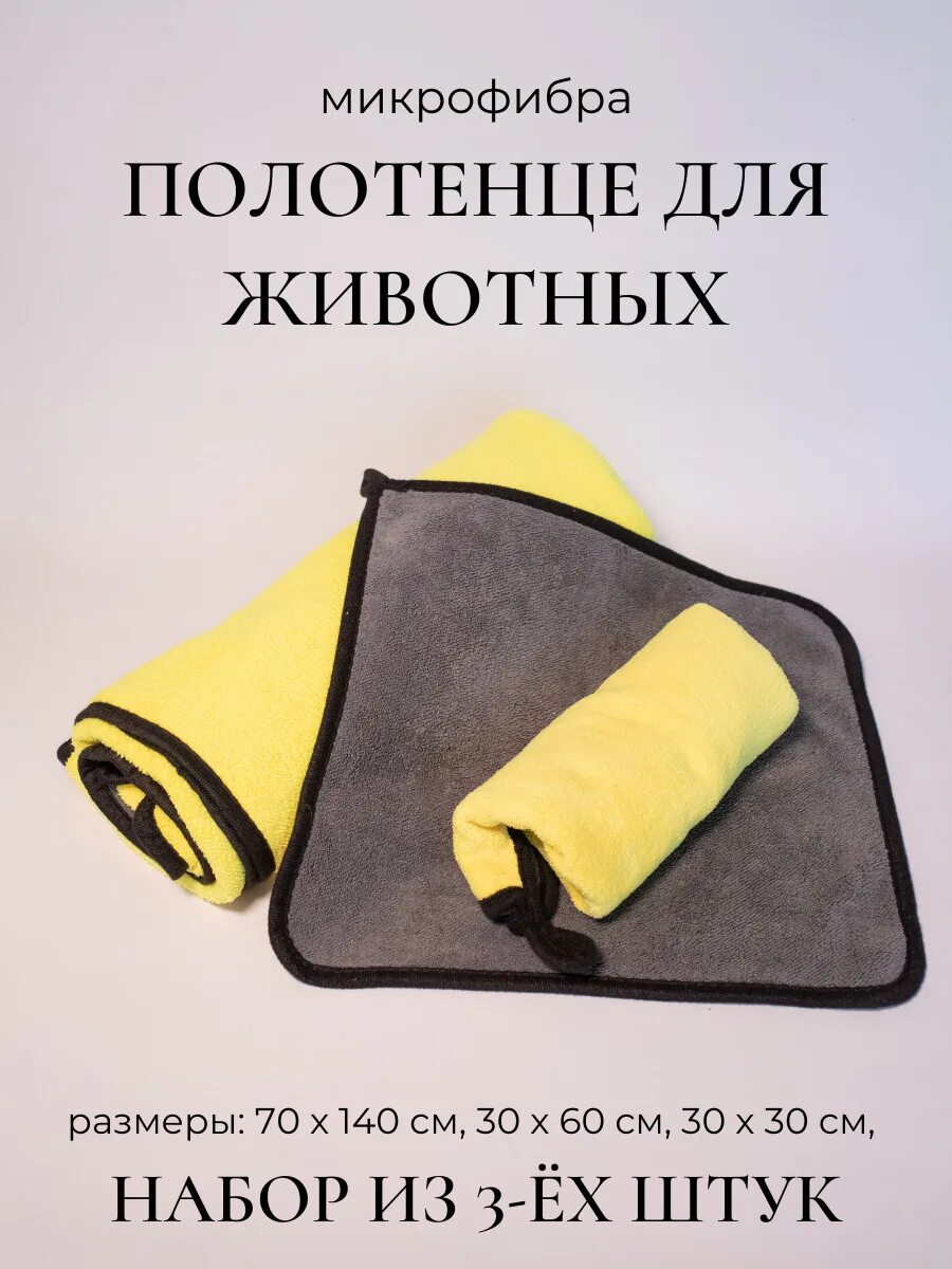 Полотенце для собак из микрофибры. Полотенце для животных. полотенце для животных из микрофибры. собака и кошка в полотенце. кошка в полотенце.