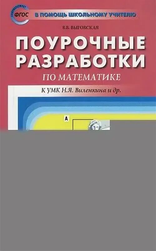 Пшу математика 3 класс к умк петерсон фгос. Поурочные разработки н. Поурочные разработки петерсон перспектива 2 класс математика. Я виленкина. Поурочный план.