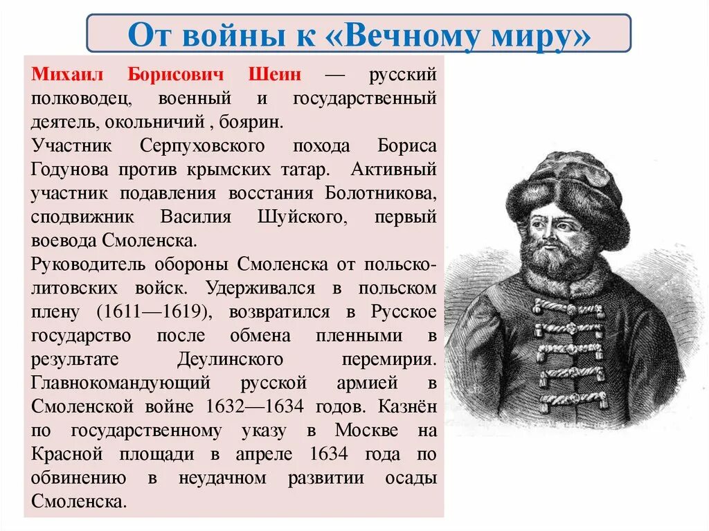 Воевода м б Шеин. Воевода руководивший обороной владимира 12 букв