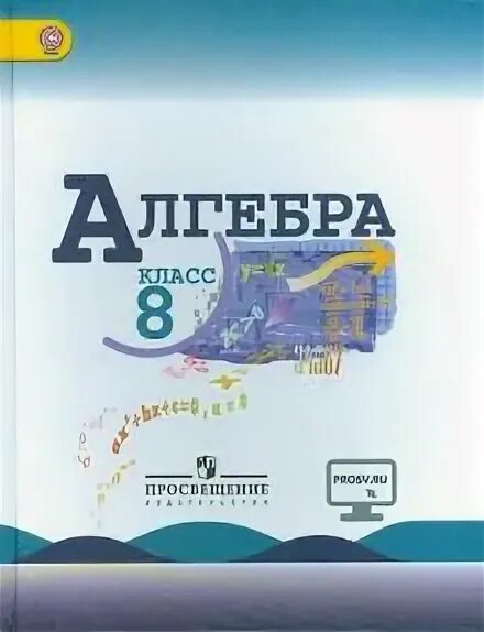 Рабочая программа 8 класс макарычев фгос. Алгебра 8 класс просвещение. авторы учебников по алгебре 8 класс. алгебра. 8 класс. учебник.фгос. алгебра 8 класс просвещение учебник.