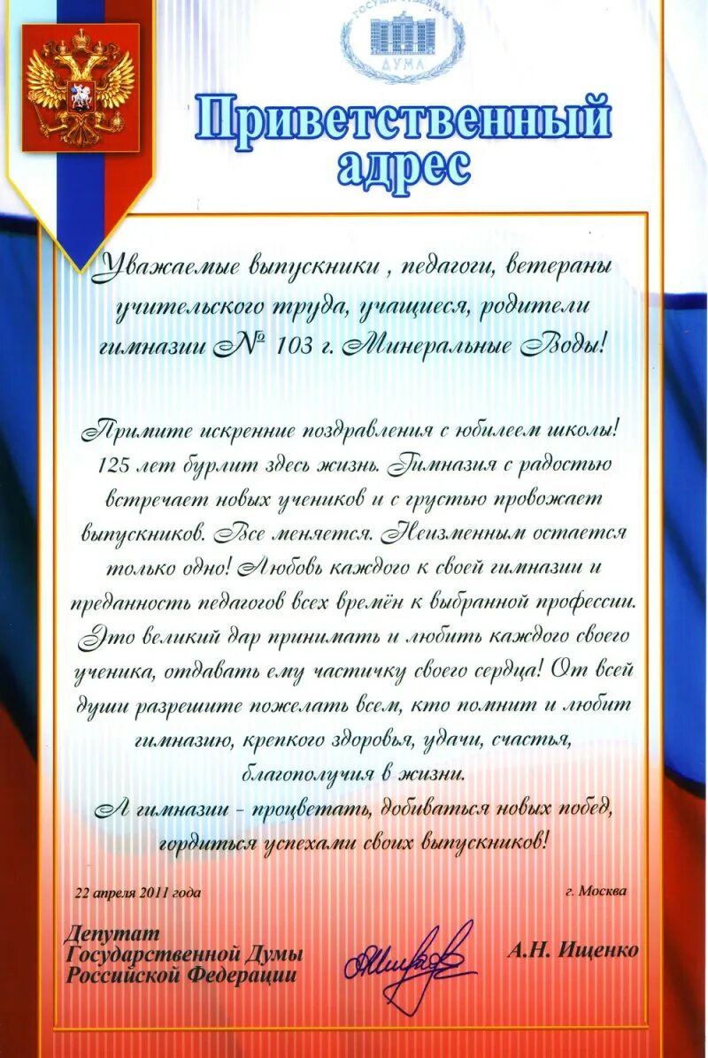 Официальное поздравление школе. Приветственный адрес. Поздравительный адрес школе. Приветственный адрес школе. Поздравление администрации школы.