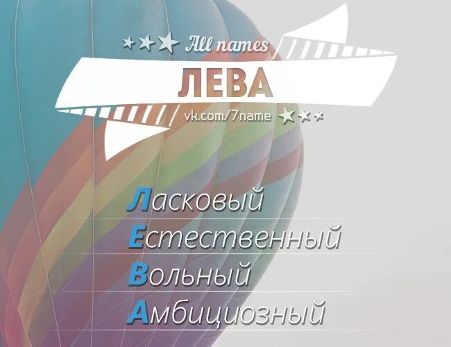 Есть имя лева. Лёва имя. лев расшифровка имени. расшифровка имени лева. как расшифровывается имя лев.