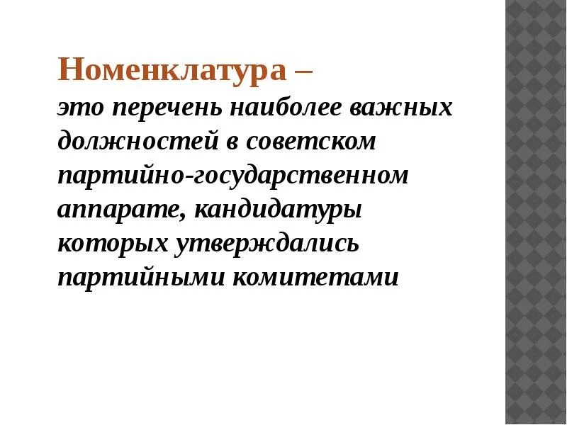 Номенклатура. Номенклатура это в истории. Партийная номенклатура это в истории. Номенклатура это в истории СССР.