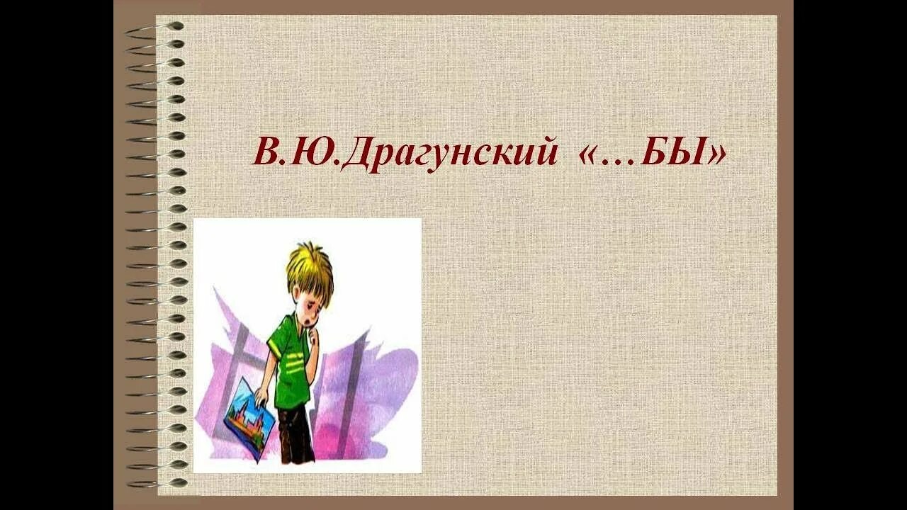 Если бы я был взрослым читать. Рассказ бы. Рассказ бы Драгунского.