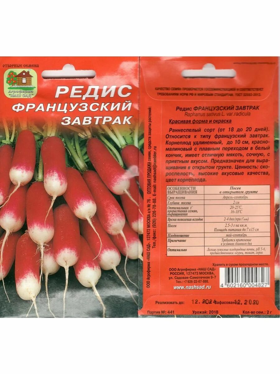 Редис французский завтрак описание сорта фото отзывы Семена редиса Французский завтрак 10 г ЭлитСем 144131582 купить в интернет-магаз