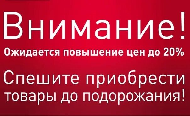 Внимание повышение цен. Повышение цен реклама. Внимание поднятие цен. Ожидается повышение цен.