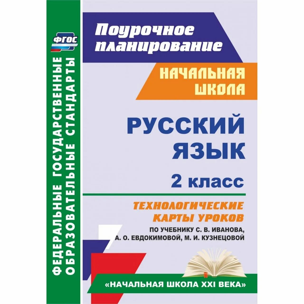 Поурочное планирование 2 класс школа россии математика. Поурочное планирование по русскому языку. Поурочный план по русскому языку. Поурочное планирование 2 класс. Поурочные планы по русскому языку 2 класс.