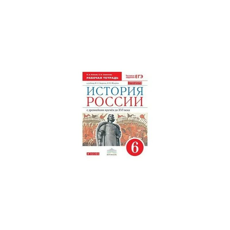 История 6 класс рабочая андреева. История России 6 класс Андреева. История России «и.л.Андреев, и.н.Федоров» Издательство «Дрофа» 6 класс. Андреева история России 6 класс рабочая тетрадь к учебнику. Тетрадь по истории России 6 класс.