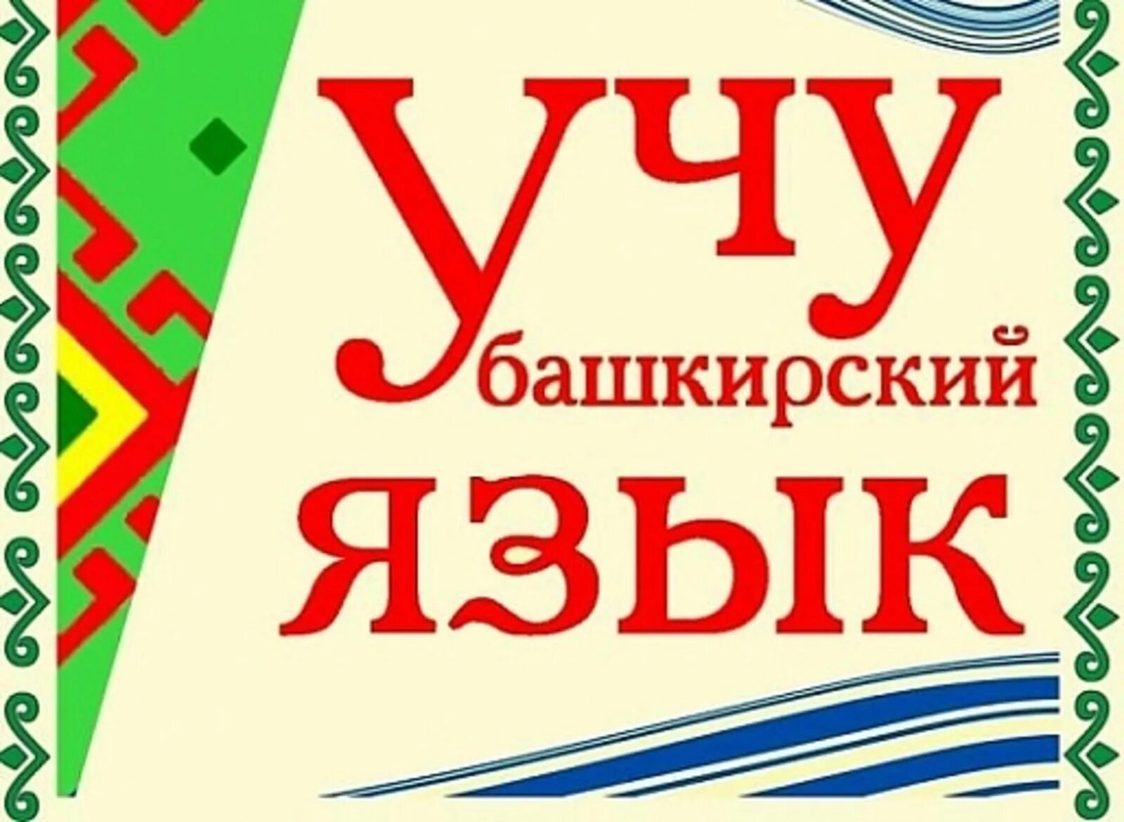 Башкирский язык пример. Башкирский язык. изучаем башкирский язык. изеу башкирский. родной башкирский язык.
