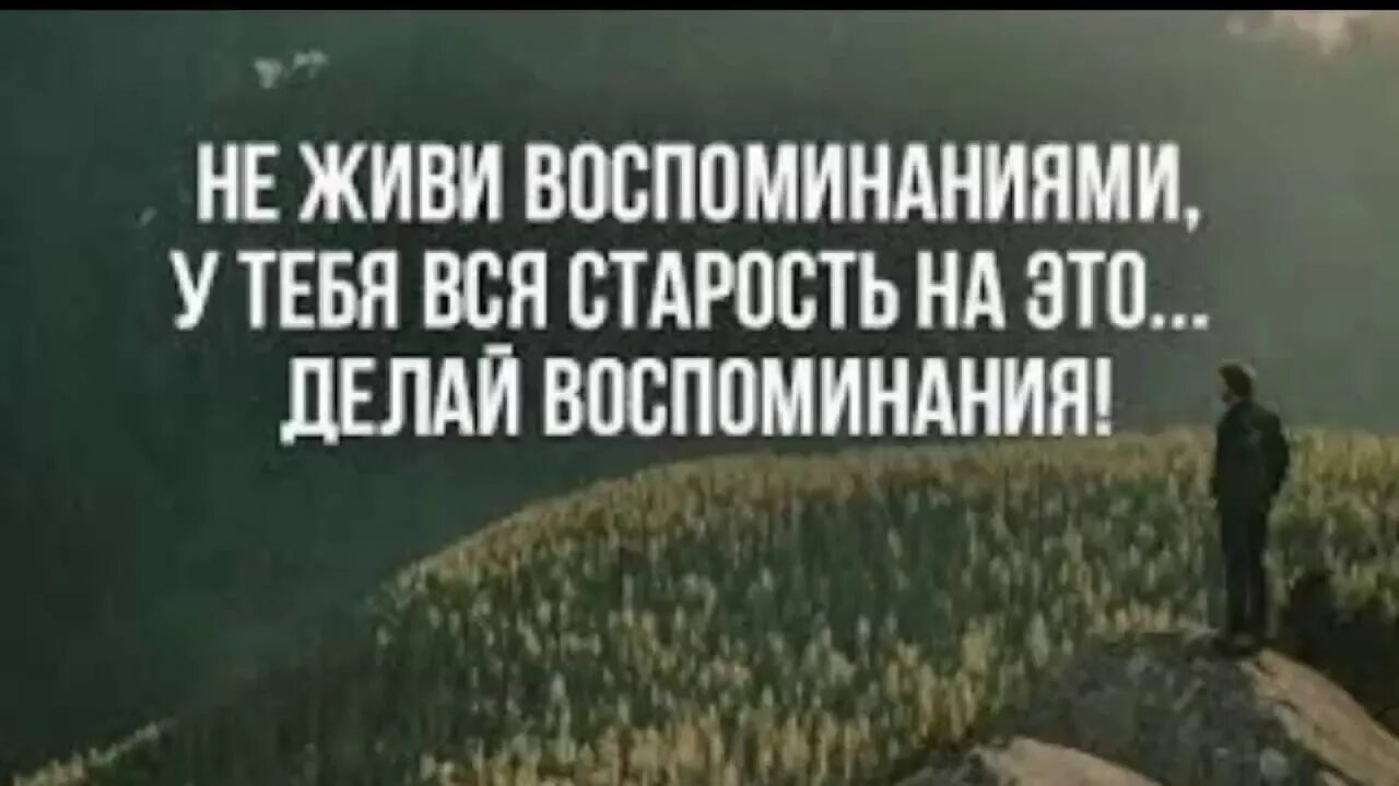 Жить воспоминаниями песня. Не живите воспоминаниями. Живи воспоминаниями. Не живи воспоминаниями у тебя вся старость на это делай воспоминания. Делай воспоминания.