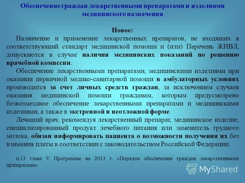 порядок обеспечения лекарственными средствами. правовое регулирование лекарственного обеспечения. федеральные программы льготного лекарственного обеспечения. порядок лекарственного обеспечения льготных категорий больных. федеральные и региональные льготники лекарственное обеспечение.