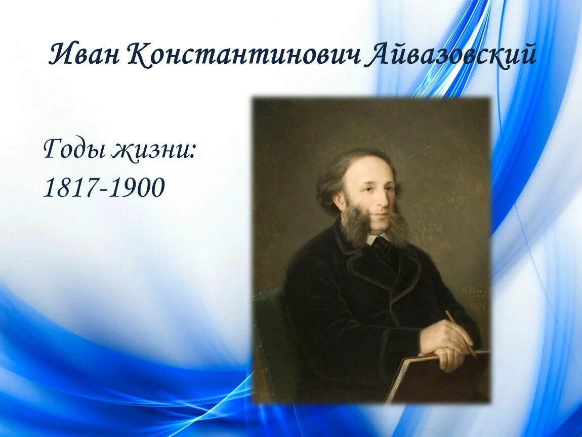 Айвазовский годы жизни. Айвазовский портрет. Айвазовский автопортрет.